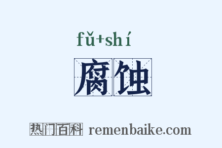 腐蚀是什么意思的图片